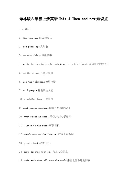 译林版六年级上册英语Unit 4 Then and now知识点