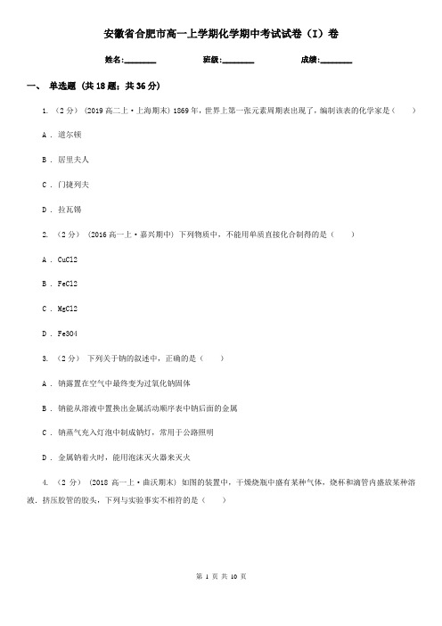 安徽省合肥市高一上学期化学期中考试试卷(I)卷(新版)