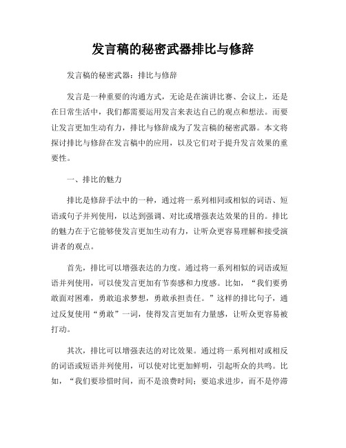 发言稿的秘密武器排比与修辞