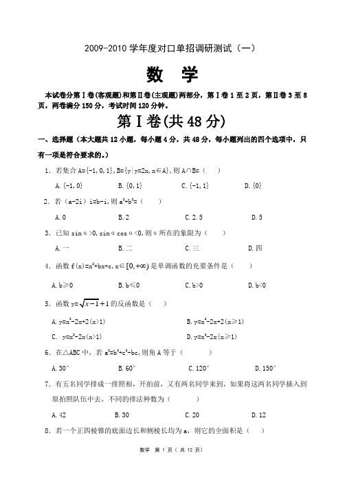 江苏2010年对口单招调研测试数学试卷