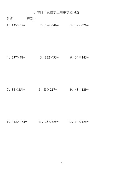 小学四年级数学上册乘法练习题