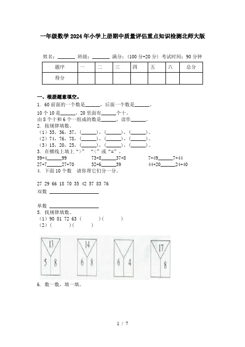 一年级数学2024年小学上册期中质量评估重点知识检测北师大版