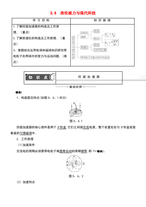 高中物理第5章磁场与回旋加速器5.6洛伦兹力与现代科技学案沪科版选修3-1(new)