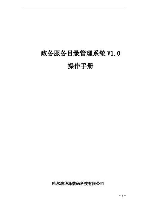 政务服务事项管理平台V1.0操作手册