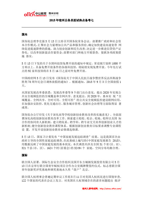 2015年宿州公务员面试热点备考七