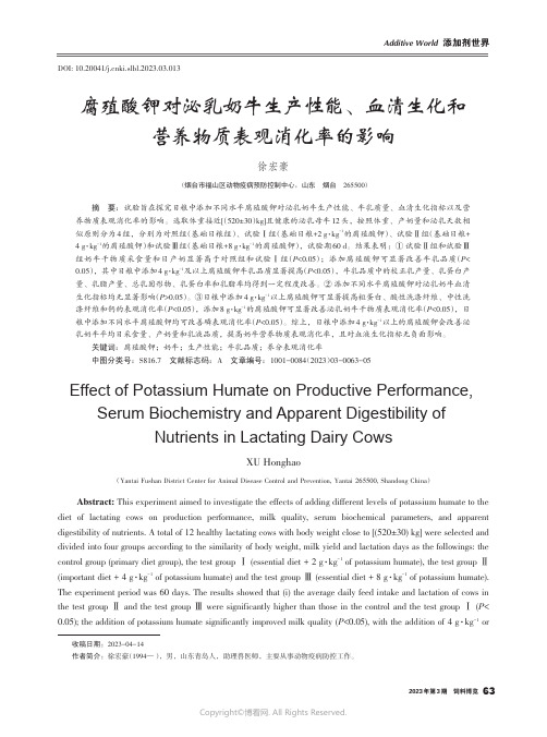 腐殖酸钾对泌乳奶牛生产性能、血清生化和营养物质表观消化率的影响