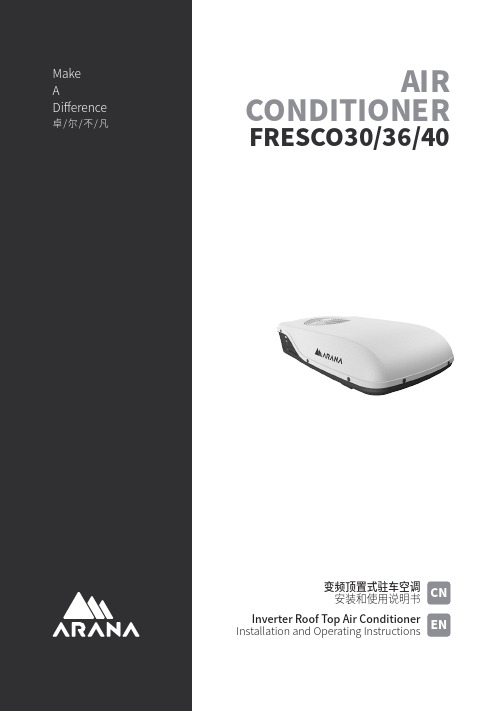 阿雷纳FRESCO303640顶置式驻车空调安装和使用说明书