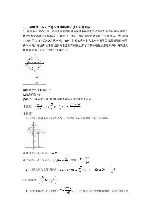 高中物理带电粒子在无边界匀强磁场中运动(一)解题方法和技巧及练习题含解析