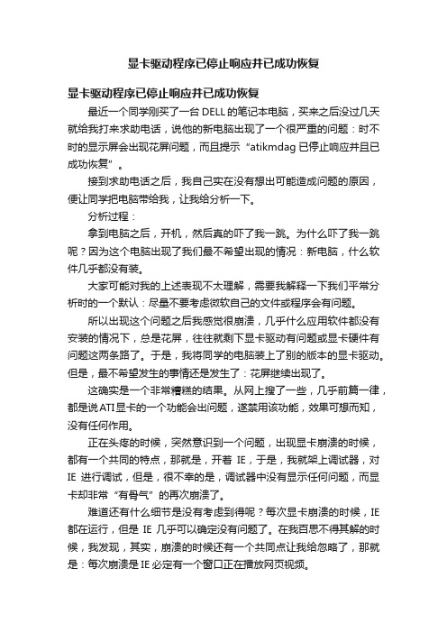 显卡驱动程序已停止响应并已成功恢复