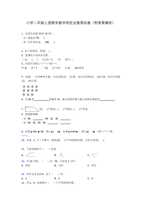 小学二年级上册期末数学培优试卷测试卷(附答案解析)