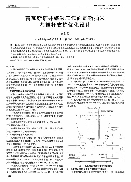 高瓦斯矿井综采工作面瓦斯抽采巷锚杆支护优化设计