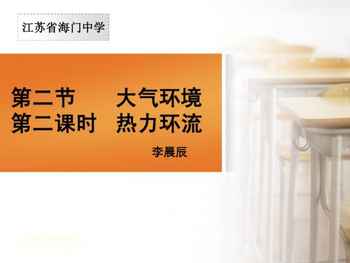 2.3.2热力环流和大气的水平运动