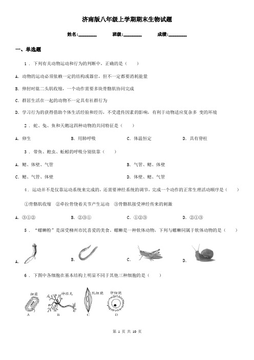 济南版八年级上学期期末生物试题(模拟)