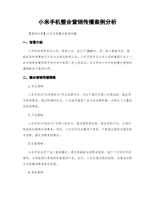 小米手机整合营销传播案例分析