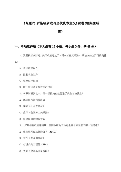 《专题六 罗斯福新政与当代资本主义》试卷及答案_高中历史必修第二册_人民版_2024-2025学年