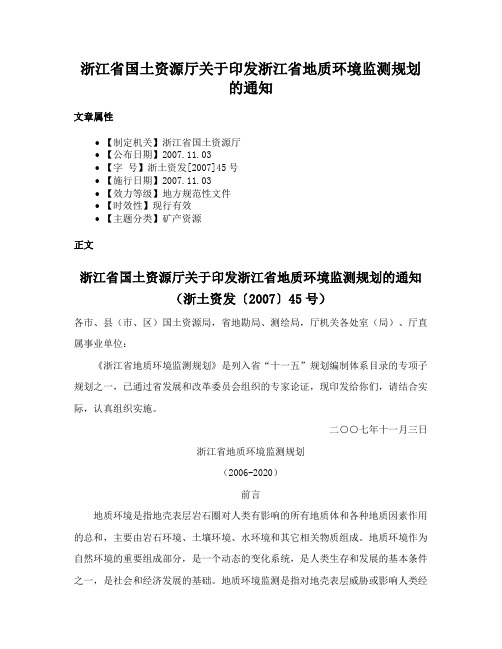 浙江省国土资源厅关于印发浙江省地质环境监测规划的通知