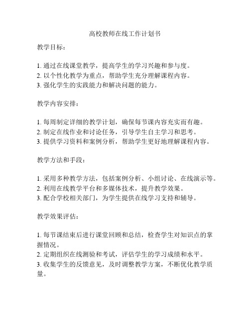 高校教师在线工作计划书