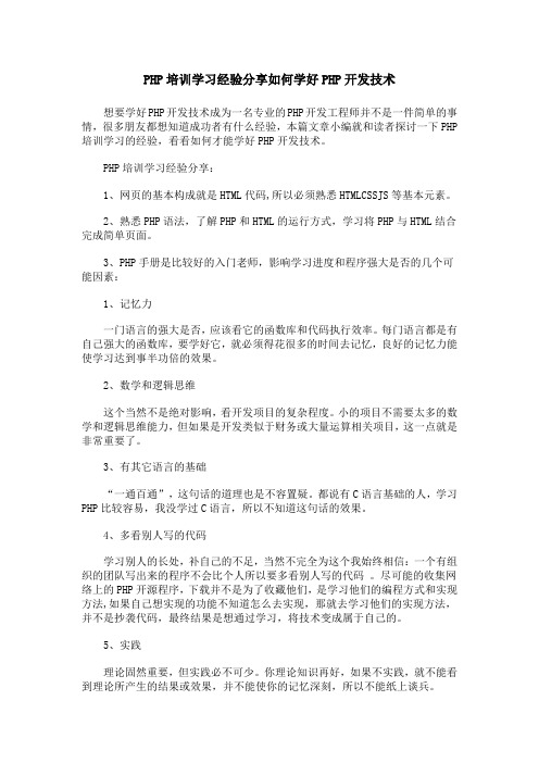 PHP培训学习经验分享如何学好PHP开发技术