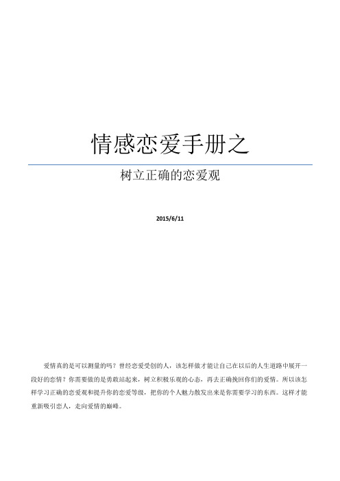 情感恋爱手册之树立正确的恋爱观