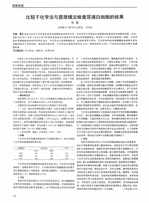 比较干化学法与显微镜法检查尿液白细胞的结果