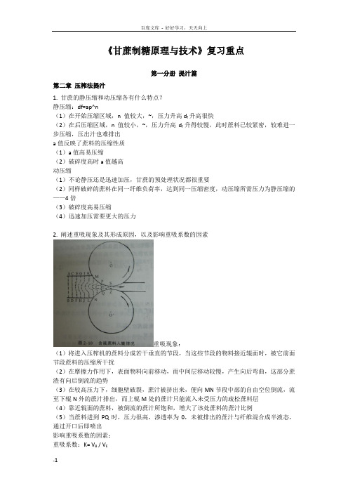 甘蔗制糖原理与技术第一册重点