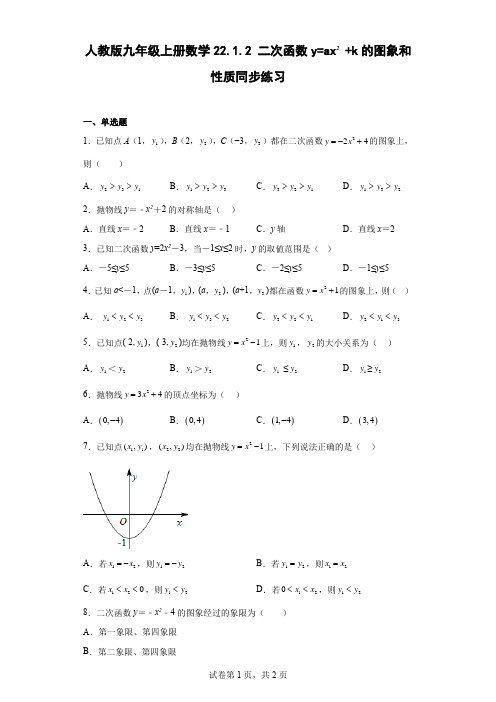 人教版九年级上册数学二次函数y=ax2 +k的图象和性质同步练习