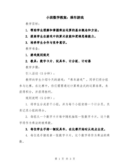 小班数学教案：乘车游戏