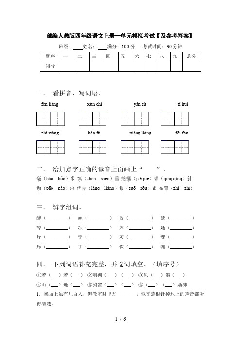 部编人教版四年级语文上册一单元模拟考试【及参考答案】