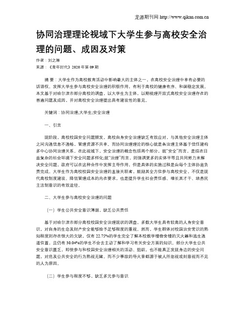 协同治理理论视域下大学生参与高校安全治理的问题、成因及对策