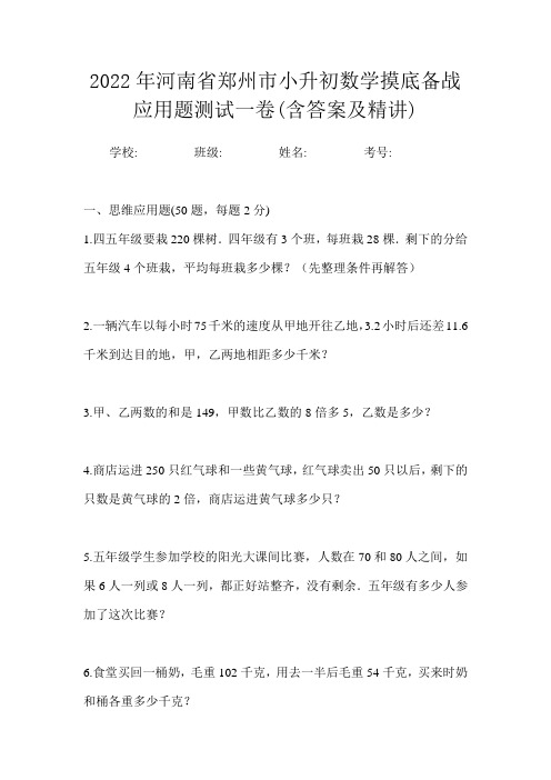 2022年河南省郑州市小升初数学摸底备战应用题测试一卷(含答案及精讲)