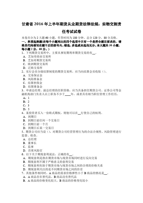 甘肃省2016年上半年期货从业期货法律法规：实物交割责任考试试卷