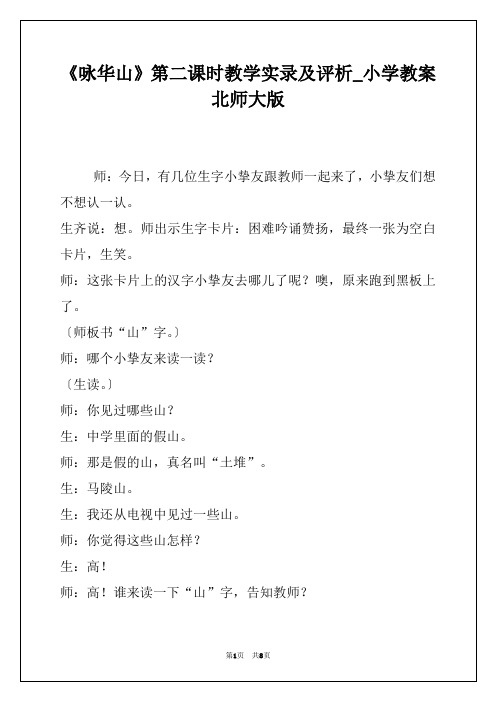 《咏华山》第二课时教学实录及评析_小学教案北师大版