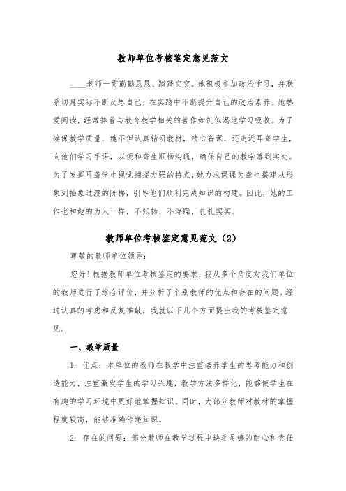 教师单位考核鉴定意见范文（2篇）