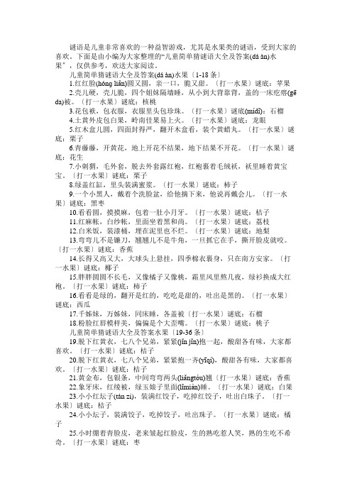 儿童简单猜谜语大全及答案水果