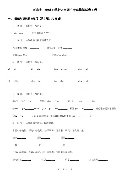 河北省三年级下学期语文期中考试模拟试卷B卷