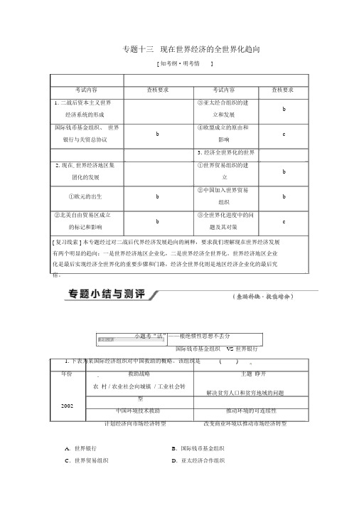 2019届高考历史专题十三当今世界经济的全球化趋势专题小结与测评——查漏补缺提能增分(含解析)