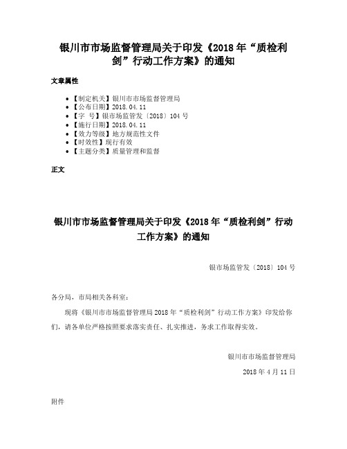 银川市市场监督管理局关于印发《2018年“质检利剑”行动工作方案》的通知