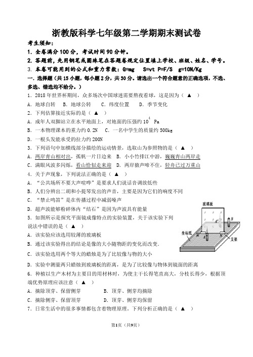 浙教版七年级下册科学期末试题卷及答案