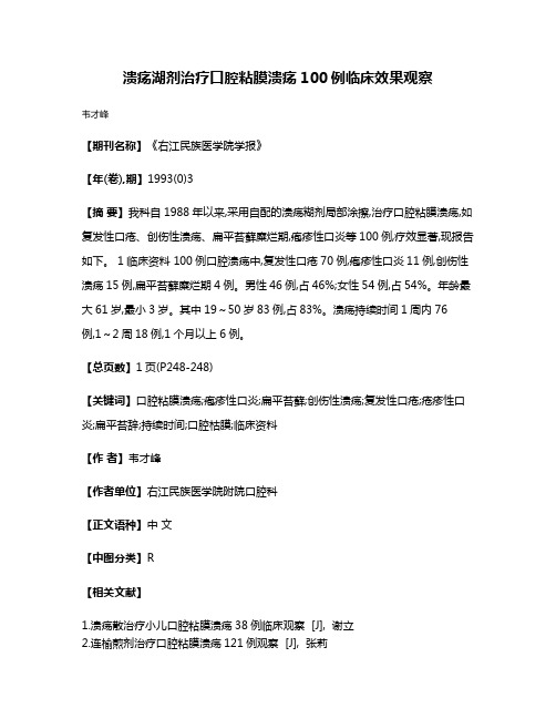 溃疡湖剂治疗口腔粘膜溃疡100例临床效果观察