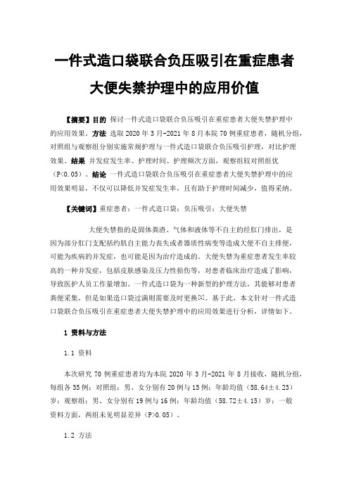 一件式造口袋联合负压吸引在重症患者大便失禁护理中的应用价值