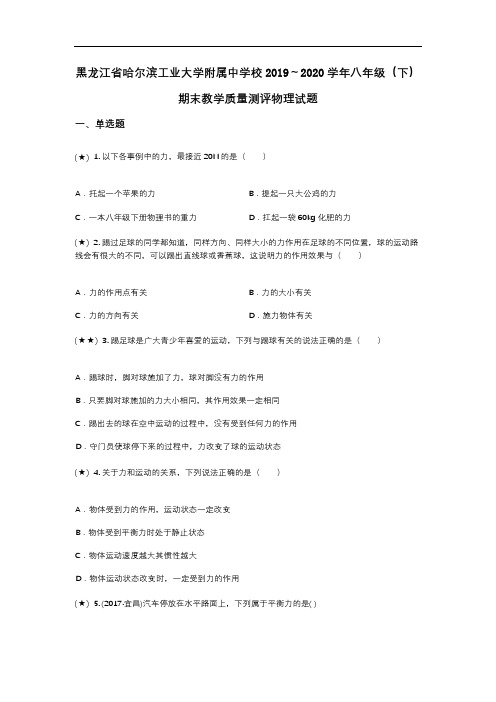 黑龙江省哈尔滨工业大学附属中学校2019～2020学年八年级(下)期末教学质量测评物理试题