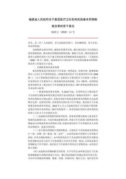 福建省人民政府关于基层医疗卫生机构实施基本药物制度改革的若干意见