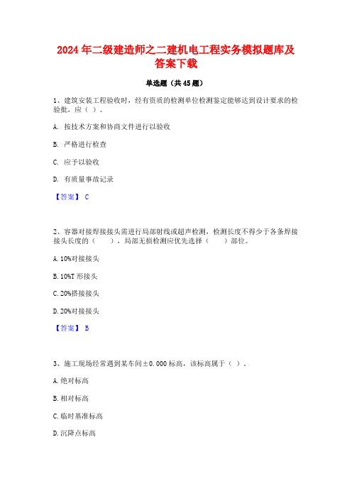 2024年二级建造师之二建机电工程实务模拟题库及答案下载