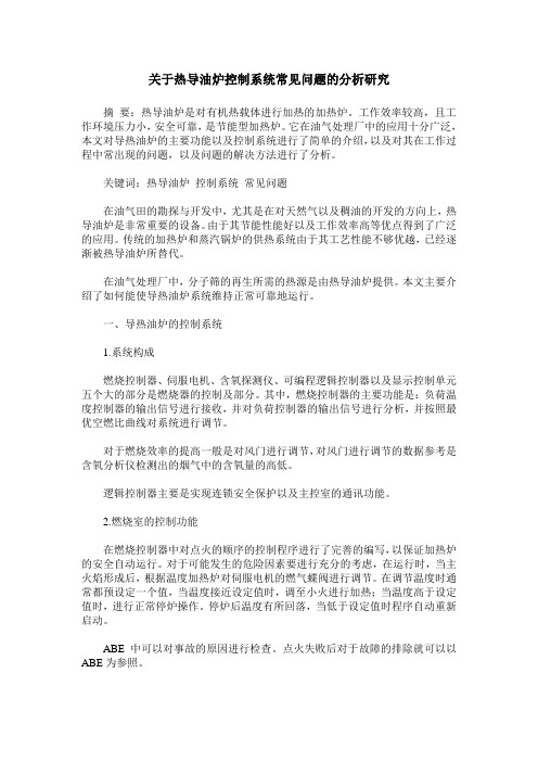 关于热导油炉控制系统常见问题的分析研究