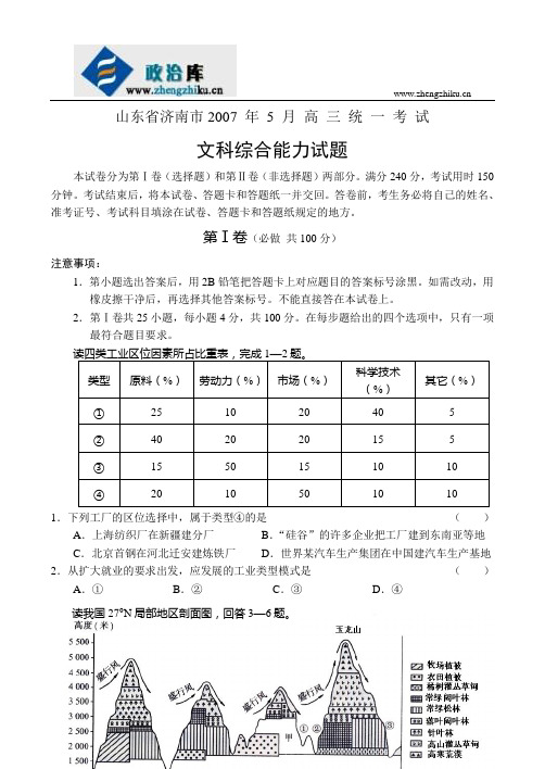 山东省济南市2007 年 5 月 高 三 统 一 考 试文科综合能力试题