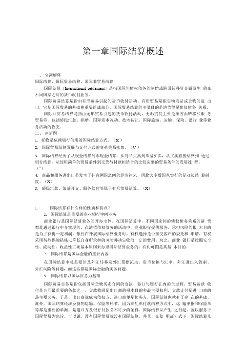 国际结算(总发本科)课后习题答案.doc