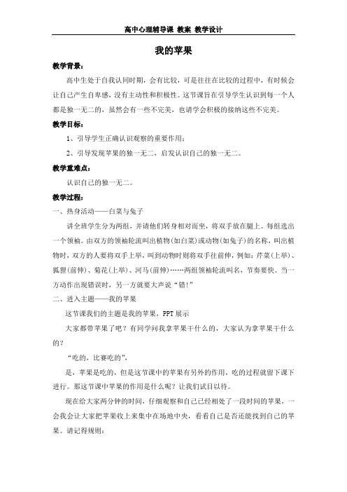 高中心理辅导课 教案 教学设计—— 《我的苹果 》课堂教学实录