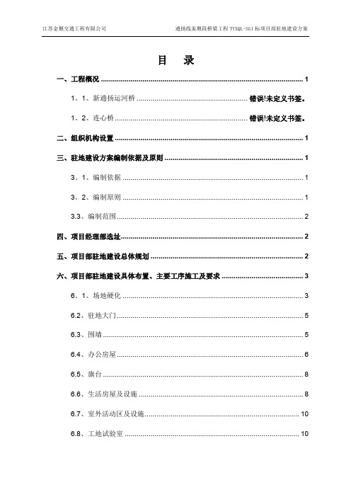 标准化项目部驻地建设方案(五星级)