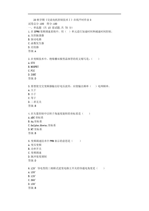 东大20秋学期《交流电机控制技术Ⅰ》在线平时作业3【标准答案】