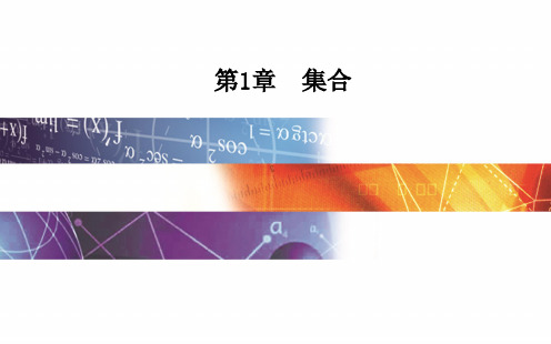 第1章1.1集合的含义及其表示